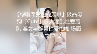 【绿帽淫妻性爱轰趴】极品母狗『Cute』多人淫乱性爱轰趴 淫女与群男性爱啪啪 场面一度失控 (2)