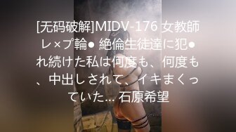 [无码破解]MIDV-176 女教師レ×プ輪● 絶倫生徒達に犯●れ続けた私は何度も、何度も、中出しされて、イキまくっていた… 石原希望