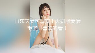 山东夫妻可现实！大奶骚妻漏毛了！喜欢的看！