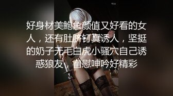 好身材美鲍鱼颜值又好看的女人，还有肚脐钉真诱人，坚挺的奶子无毛白虎小骚穴自己诱惑狼友，自慰呻吟好精彩