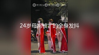 24岁母狗被艹的全身发抖