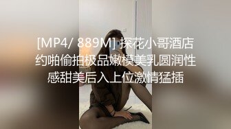 [MP4/ 889M] 探花小哥酒店约啪偷拍极品嫩模美乳圆润性感甜美后入上位激情猛插