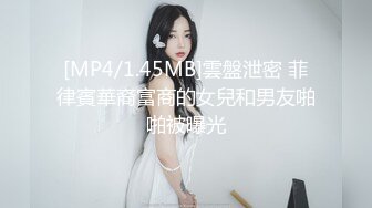 [MP4/1.45MB]雲盤泄密 菲律賓華裔富商的女兒和男友啪啪被曝光