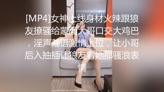 [MP4]女神上线身材火辣跟狼友撩骚给蒙面大哥口交大鸡巴，淫声荡语激情上位，让小哥后入抽插让狼友看她那骚浪表情