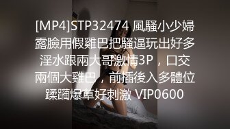 [MP4]STP32474 風騷小少婦露臉用假雞巴把騷逼玩出好多淫水跟兩大哥激情3P，口交兩個大雞巴，前插後入多體位蹂躏爆草好刺激 VIP0600