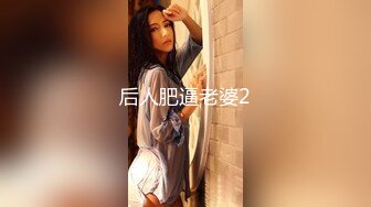 后人肥逼老婆2