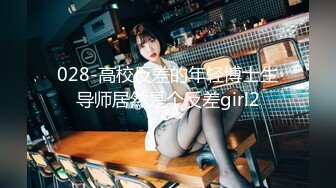 028-高校反差的年轻博士生导师居然是个反差girl2