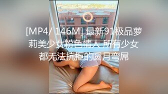 [MP4/ 146M] 最新91极品萝莉美少女粉色情人 所有少女都无法抗拒的圆月弯屌