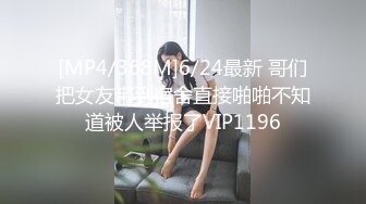 [MP4/368M]6/24最新 哥们把女友带到宿舍直接啪啪不知道被人举报了VIP1196