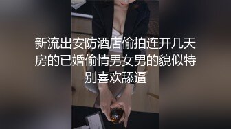 淫荡人妻会的不少 户外露出勾引啪啪 欲求不满的淫骚！