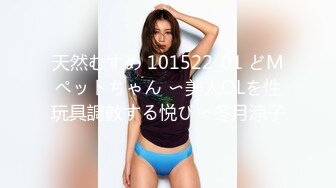 天然むすめ 101522_01 どMペットちゃん 〜美人OLを性玩具調教する悦び〜冬月涼子