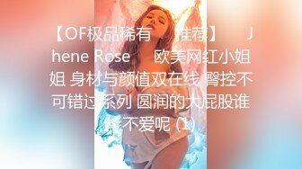 【OF极品稀有✿✿推荐】❤️Jhene Rose❤️欧美网红小姐姐 身材与颜值双在线 臀控不可错过系列 圆润的大屁股谁能不爱呢 (1)