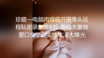 珍藏—电脑肉鸡偷开摄像头远程私密录象第8部-露脸夫妻做爱口交，真实性生活大曝光