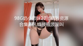 98G奶小师妹20部精彩资源合集巨乳蜂腰骚浪淫叫