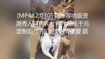 [MP4/ 2.03G] 超推荐绝版资源秀人网巨乳女神尤妮丝千元定制新作-浴室揉奶情欲爱 超强喷血诱惑