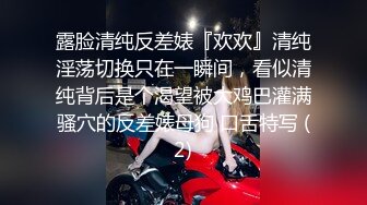 露脸清纯反差婊『欢欢』清纯淫荡切换只在一瞬间，看似清纯背后是个渴望被大鸡巴灌满骚穴的反差婊母狗 口舌特写 (2)