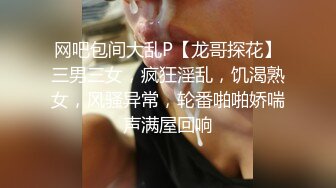 网吧包间大乱P【龙哥探花】三男三女，疯狂淫乱，饥渴熟女，风骚异常，轮番啪啪娇喘声满屋回响