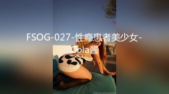 FSOG-027-性瘾患者美少女-Cola酱