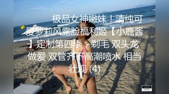 ⚫️⚫️极品女神嫩妹！清纯可爱萝莉风露脸福利姬【小鹿酱】定制第四季，剃毛 双头龙 做爱 双管齐下高潮喷水 相当壮观 (4)