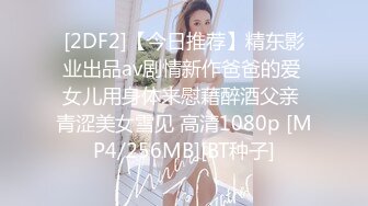 [2DF2]【今日推荐】精东影业出品av剧情新作爸爸的爱 女儿用身体来慰藉醉酒父亲 青涩美女雪见 高清1080p [MP4/256MB][BT种子]