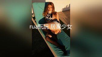 rua阮阮 居家少女