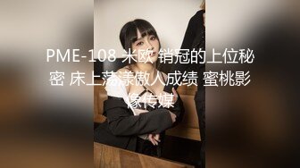 PME-108 米欧 销冠的上位秘密 床上荡漾傲人成绩 蜜桃影像传媒