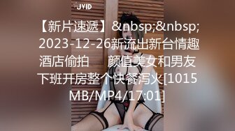 【新片速遞】&nbsp;&nbsp; 2023-12-26新流出新台情趣酒店偷拍❤️颜值美女和男友下班开房整个快餐泻火[1015MB/MP4/17:01]