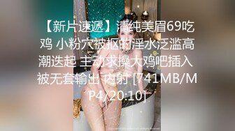 【新片速遞】清纯美眉69吃鸡 小粉穴被抠的淫水泛滥高潮迭起 主动求操大鸡吧插入 被无套输出 内射 [741MB/MP4/20:10]