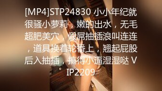 [MP4]STP24830 小小年纪就很骚小萝莉，嫩的出水，无毛超肥美穴，假屌抽插浪叫连连，道具换着轮番上，翘起屁股后入抽插，搞得小逼湿湿哒 VIP2209