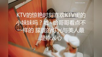 KTV的惊艳时刻喜欢KTV里的小妹妹吗？嘘~给哥哥看点不一样的 朦胧的灯光与美人最是撩人心