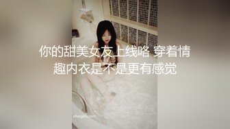 你的甜美女友上线咯 穿着情趣内衣是不是更有感觉