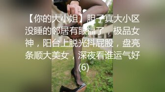 【你的大小姐】胆子真大小区没睡的邻居有眼福了，极品女神，阳台上脱光抖屁股，盘亮条顺大美女，深夜看谁运气好 (6)