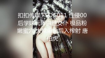 扣扣传媒 FSOG011 性侵00后学妹玩弄白丝女仆 极品粉嫩蜜穴 大屌爆肏后入榨射 唐伯虎