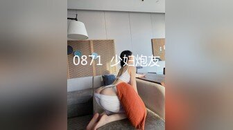 0871  少妇炮友