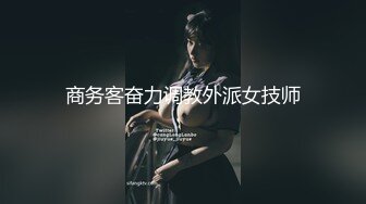 商务客奋力调教外派女技师