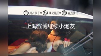 上海淄博继续小炮友