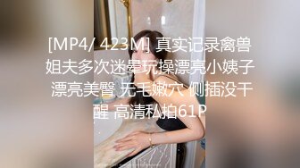 [MP4/ 423M] 真实记录禽兽姐夫多次迷晕玩操漂亮小姨子 漂亮美臀 无毛嫩穴 侧插没干醒 高清私拍61P