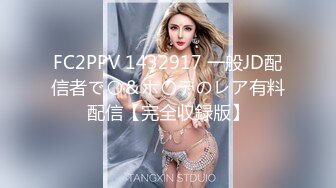 FC2PPV 1432917 一般JD配信者で〇＆ホ〇テのレア有料配信【完全収録版】