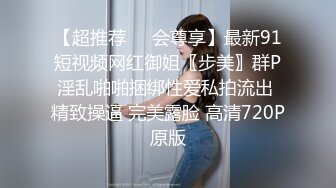 【超推荐❤️会尊享】最新91短视频网红御姐〖步美〗群P淫乱啪啪捆绑性爱私拍流出 精致操逼 完美露脸 高清720P原版