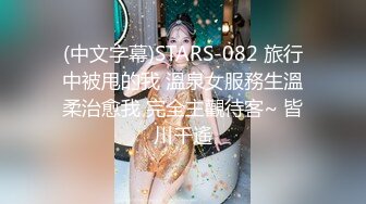 (中文字幕)STARS-082 旅行中被甩的我 溫泉女服務生溫柔治愈我 完全主觀待客~ 皆川千遙