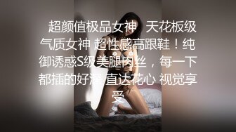 ✨超颜值极品女神✨天花板级气质女神 超性感高跟鞋！纯御诱惑S级美腿肉丝，每一下都插的好深 直达花心 视觉享受