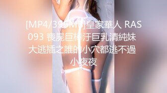 [MP4/396MB]皇家華人 RAS093 喪屍巨棒汙巨乳清純妹 大逃插之誰的小穴都逃不過 小夜夜