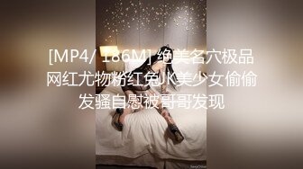 [MP4/ 186M] 绝美名穴极品网红尤物粉红兔JK美少女偷偷发骚自慰被哥哥发现