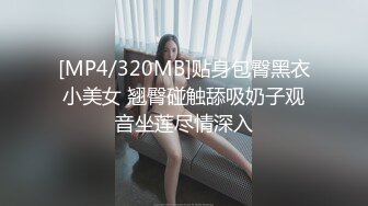 [MP4/320MB]贴身包臀黑衣小美女 翘臀碰触舔吸奶子观音坐莲尽情深入