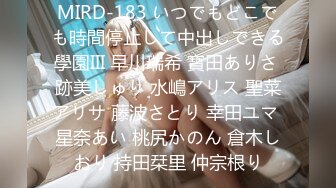 MIRD-183 いつでもどこでも時間停止して中出しできる學園III 早川瑞希 寶田ありさ 跡美しゅり 水嶋アリス 聖菜アリサ 藤波さとり 幸田ユマ 星奈あい 桃尻かのん 倉木しおり 持田栞里 仲宗根り