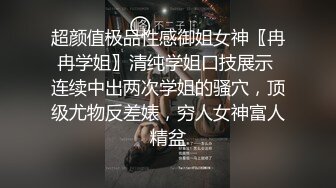 超颜值极品性感御姐女神〖冉冉学姐〗清纯学姐口技展示 连续中出两次学姐的骚穴，顶级尤物反差婊，穷人女神富人精盆