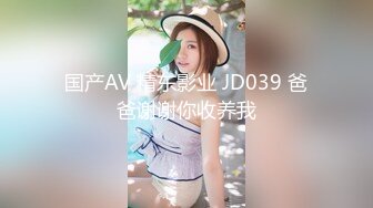 国产AV 精东影业 JD039 爸爸谢谢你收养我