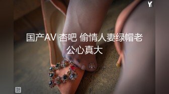 国产AV 杏吧 偷情人妻绿帽老公心真大