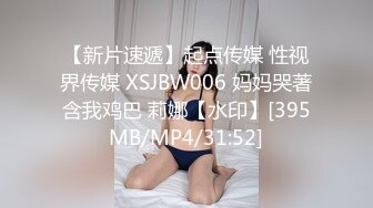 【新片速遞】起点传媒 性视界传媒 XSJBW006 妈妈哭著含我鸡巴 莉娜【水印】[395MB/MP4/31:52]