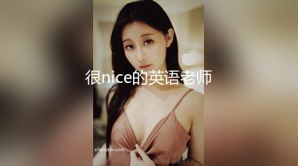 很nice的英语老师